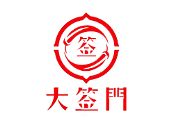 大簽門(mén)