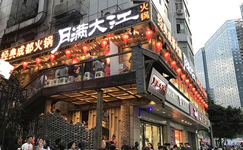 月滿大江火鍋店