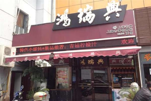 鴻瑞興門(mén)店圖片