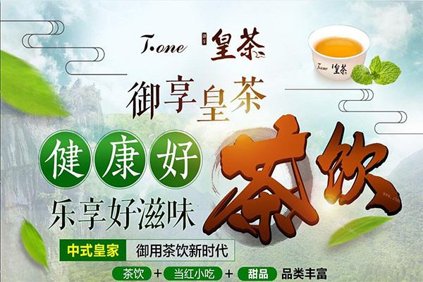 御享皇茶加盟費多少錢