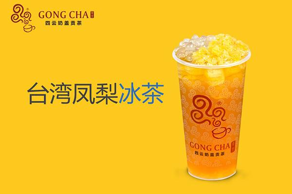 四云奶蓋貢茶加盟費(fèi)官網(wǎng)