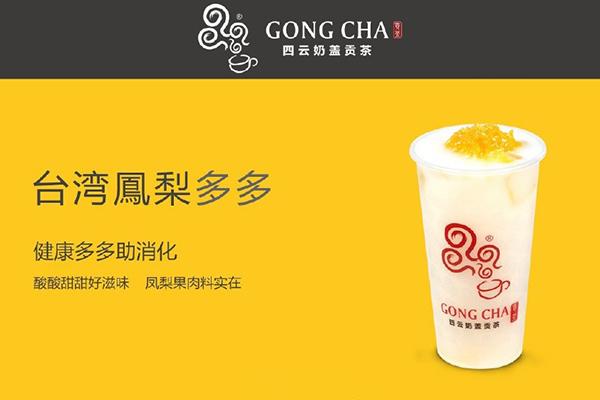 四云奶蓋貢茶加盟費(fèi)官網(wǎng)