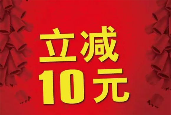 外賣(mài)滿(mǎn)10元減10元是什么套路？