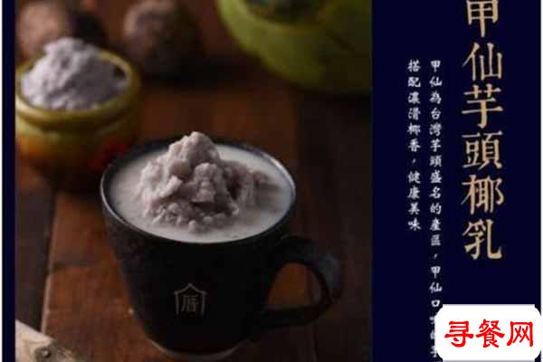 厝內(nèi)小眷村奶茶店加盟，是一個(gè)好的項(xiàng)目嗎