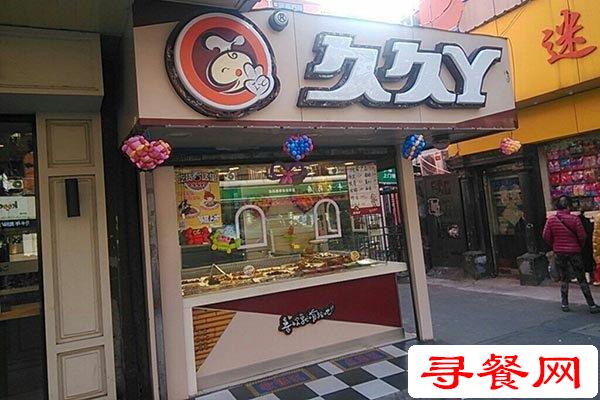 久久丫加盟店